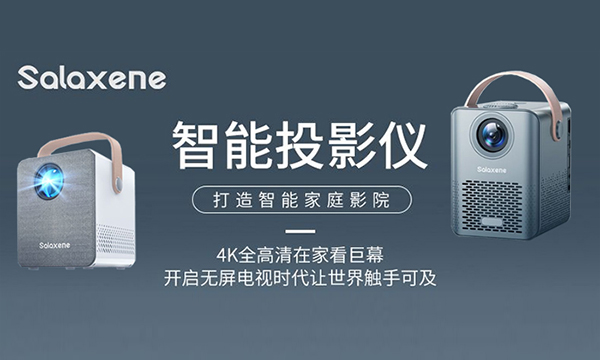 圣伦西尼salaxene 迷你智能投影仪
