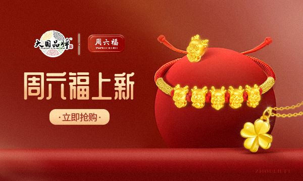 周六福专卖店