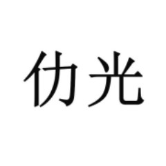 仂光