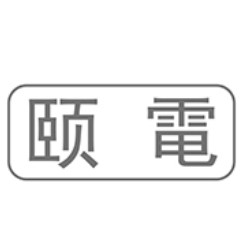 颐电